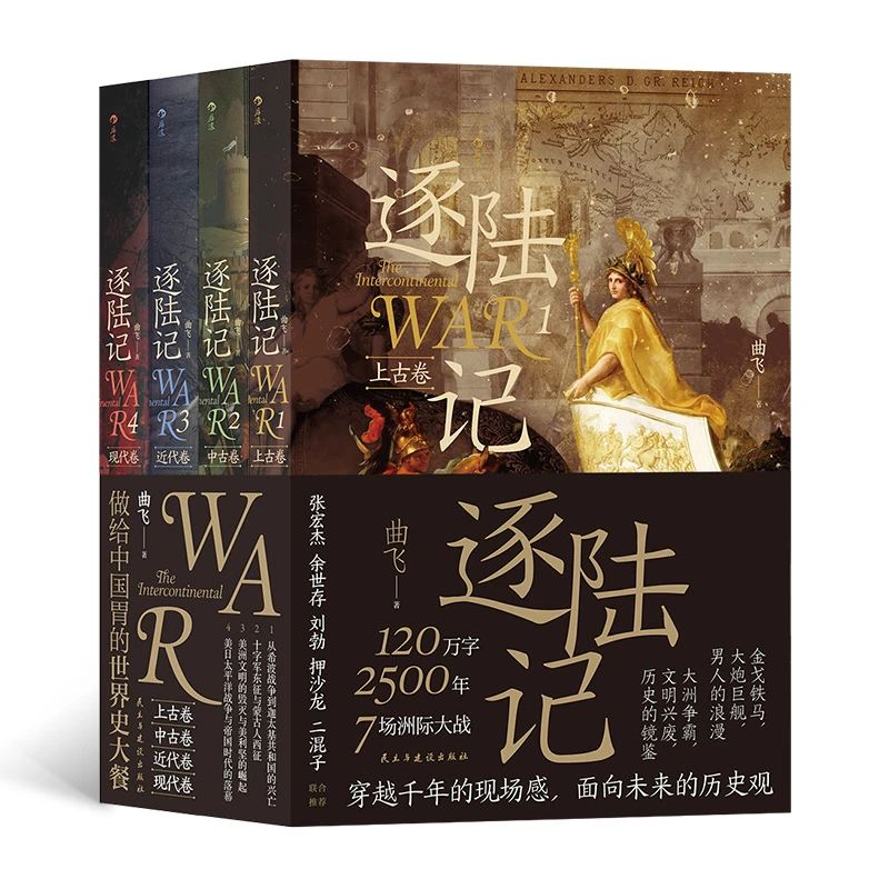 逐陆记（全4册）套装 曲飞著 洲际争霸 世界历史战争史科普读物书籍