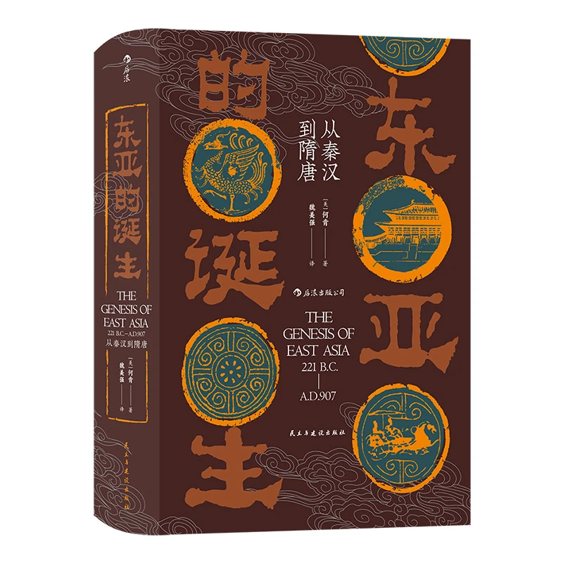 汗青堂丛书085·东亚的诞生:从秦汉到隋唐 重新发现东亚