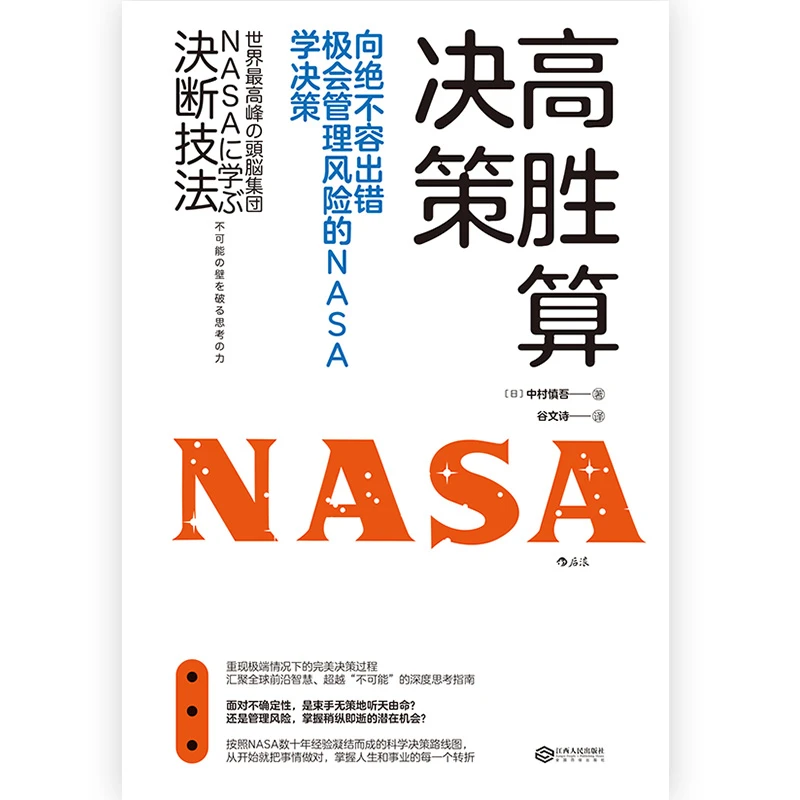 【 后浪FL】高胜算决策(向绝不容出错极会管理风险的NASA学决策)