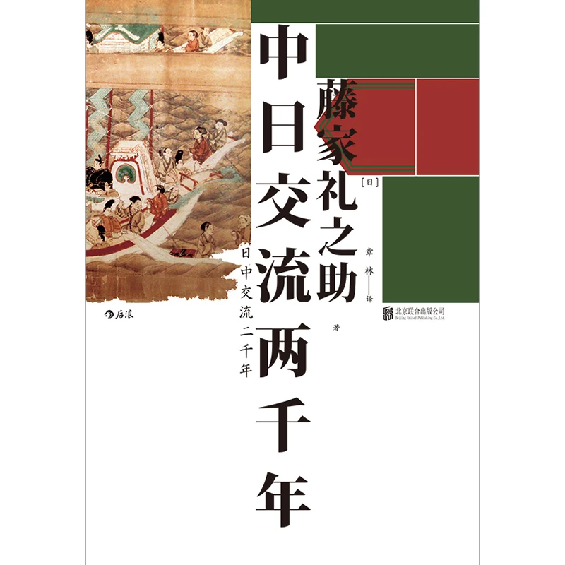 汗青堂丛书026·中日交流两千年：客观友好的中日关系论述