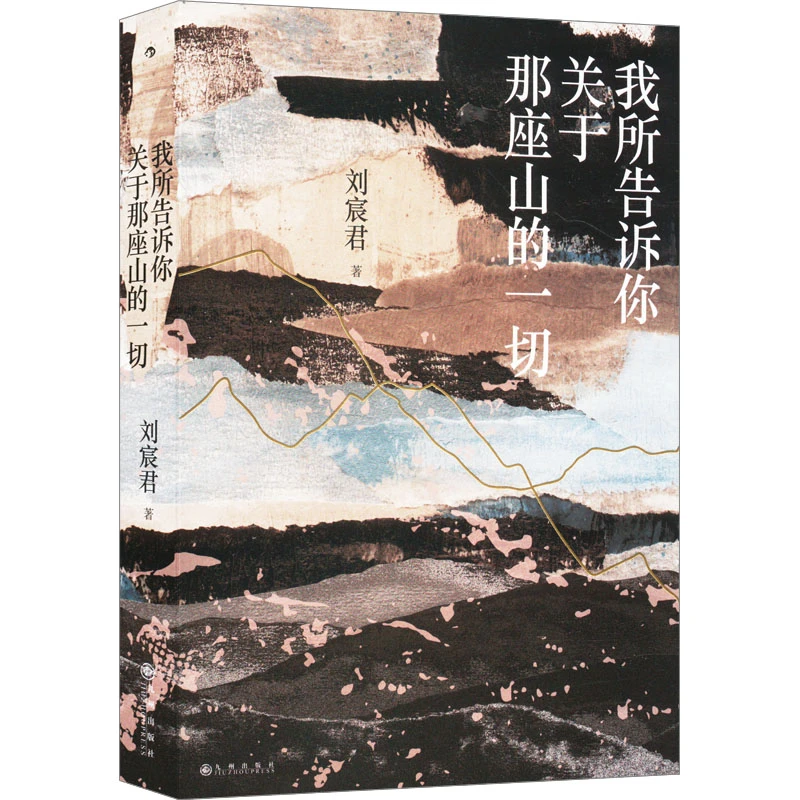 我所告诉你关于那座山的一切 刘宸君 台湾文学尼泊尔徒步旅行记录