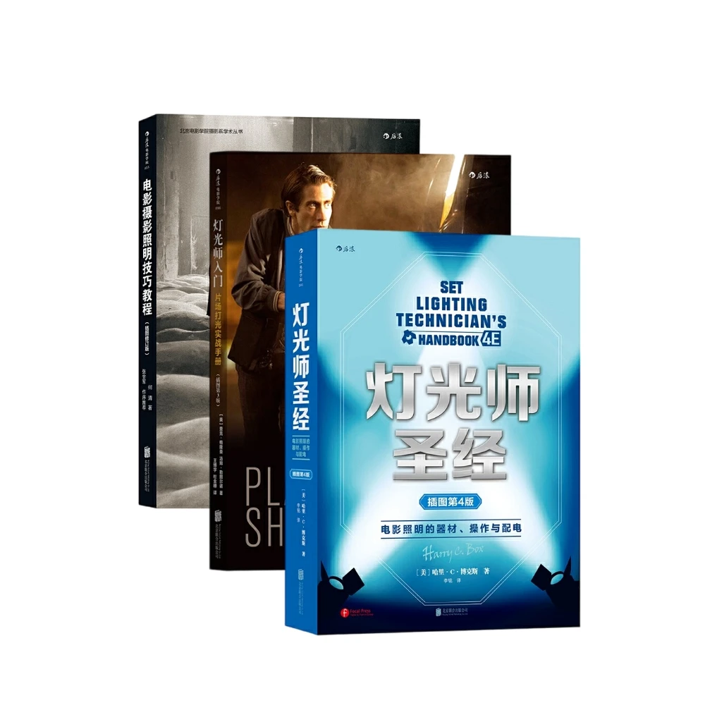 电影学院096：灯光师入门：片场打光实战手册（插图第3版）