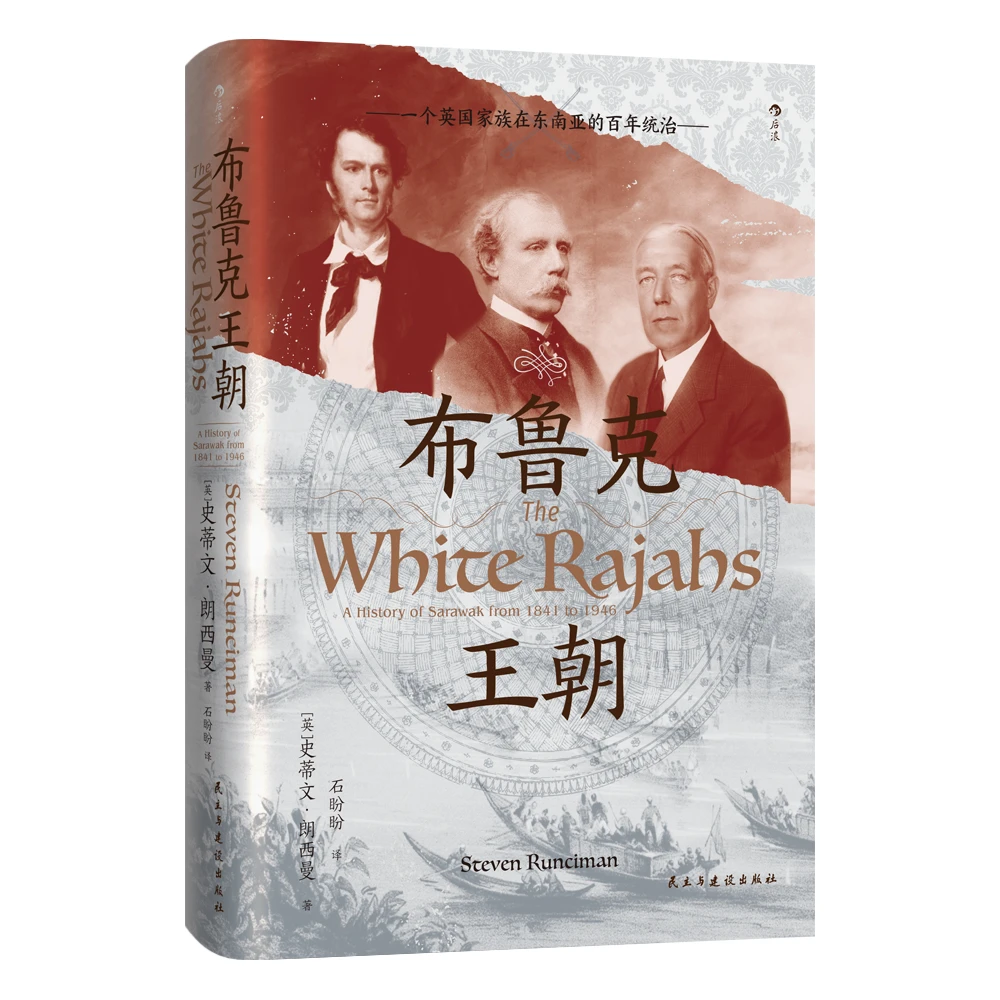 汗青堂丛书146：布鲁克王朝：一个英国家族在东南亚的百年统治