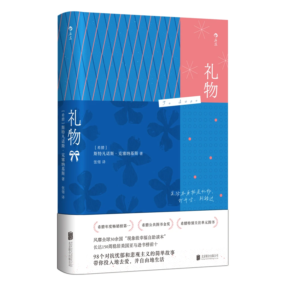 礼物：生活本就是礼物 打开它别错过！
