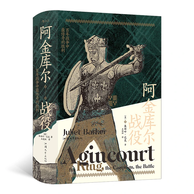 汗青堂丛书080·阿金库尔战役 百年战争中最传奇的胜利