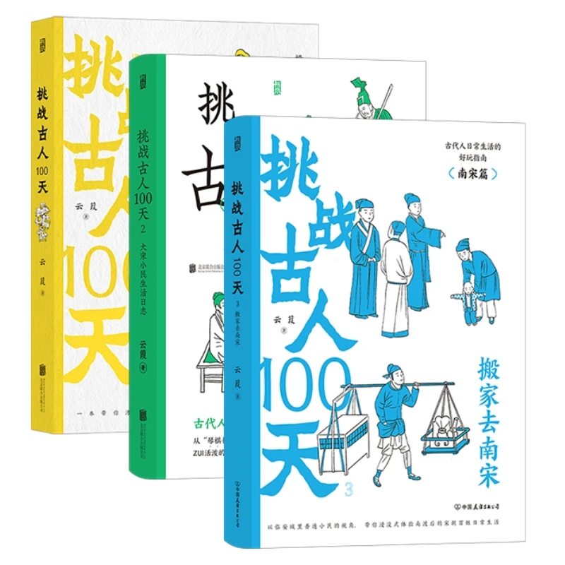 挑战古人100天（1+2+3）3本套 历史戏说穿越 传统文化古人搞笑日常