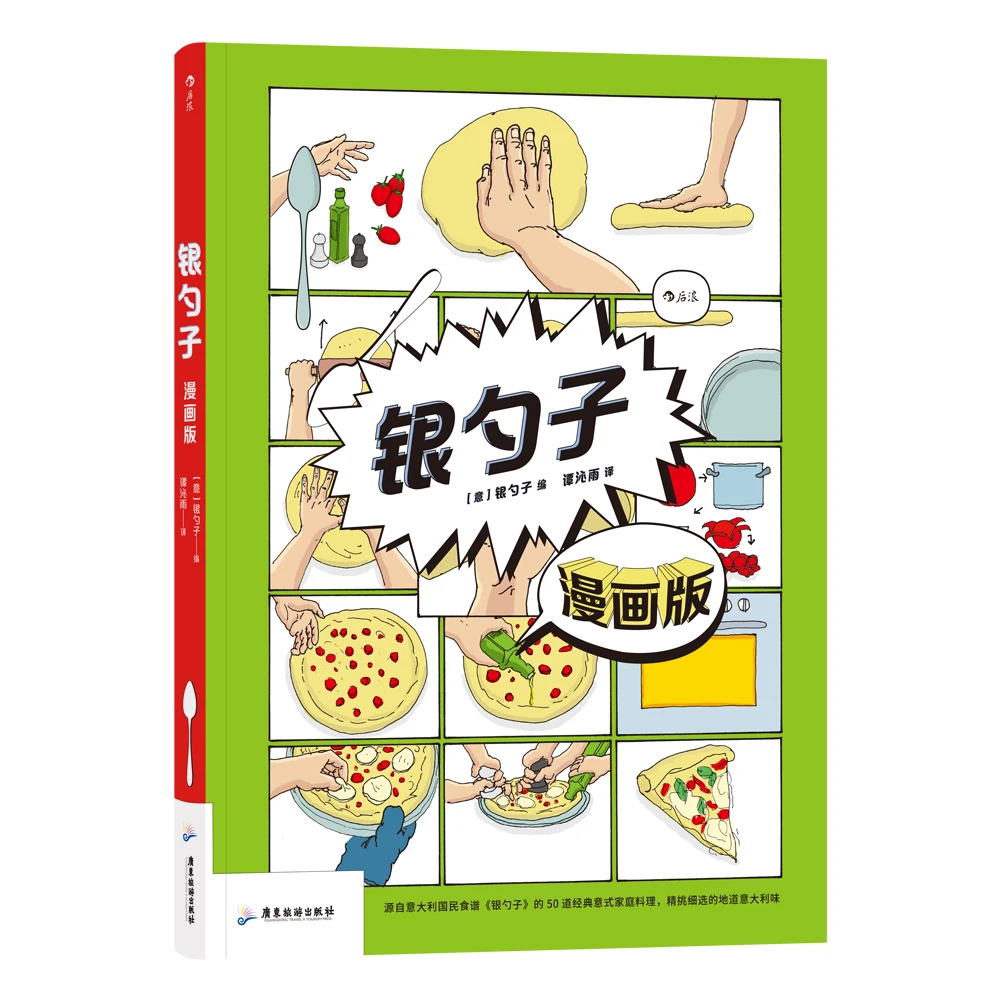 银勺子 漫画版 轻松有趣的烹饪步骤 将地道意大利美味搬上餐桌