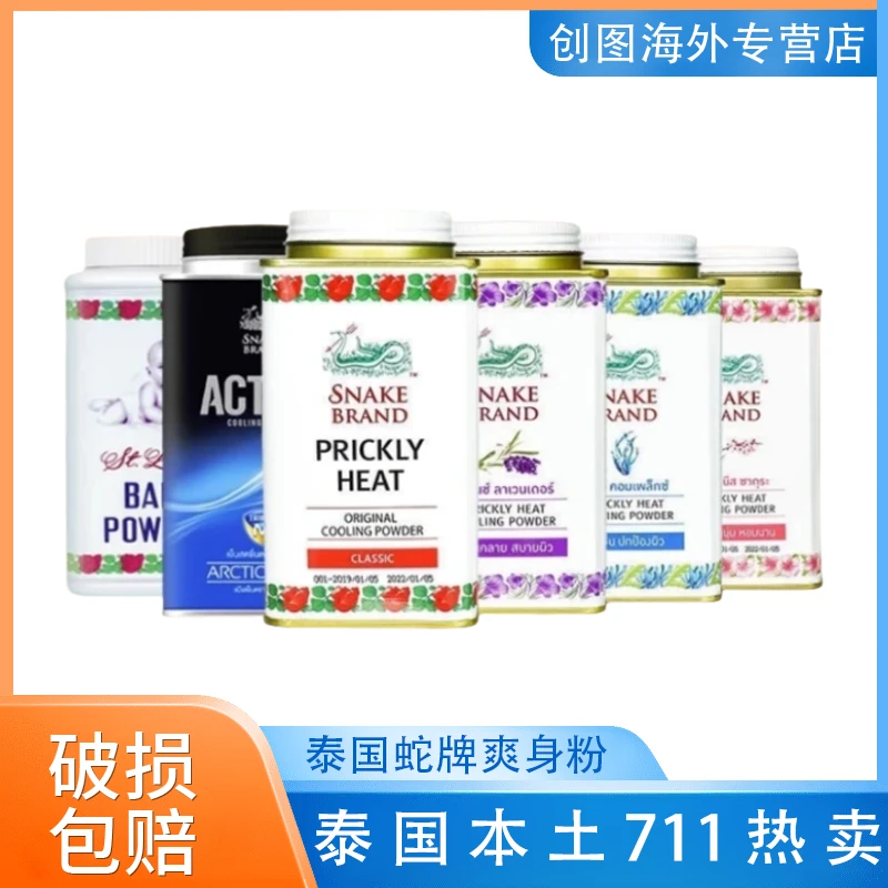 原装进口泰国蛇粉爽身粉痱子粉成人婴儿止汗清爽止清凉粉防暑薄荷