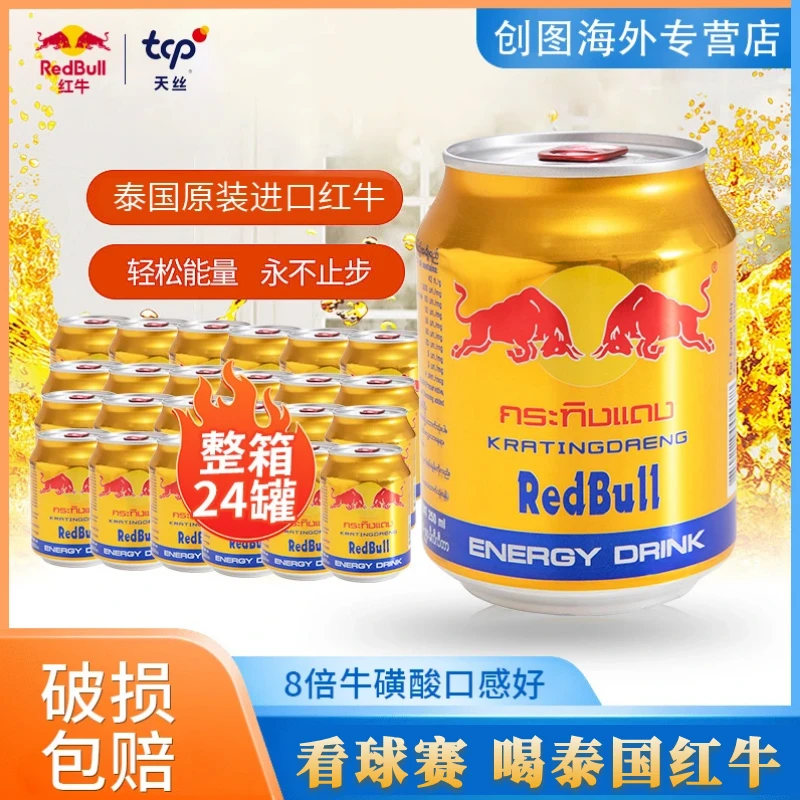 Redbull/红牛泰国进口维生素功能饮料运动提神能量金罐250ml*24罐