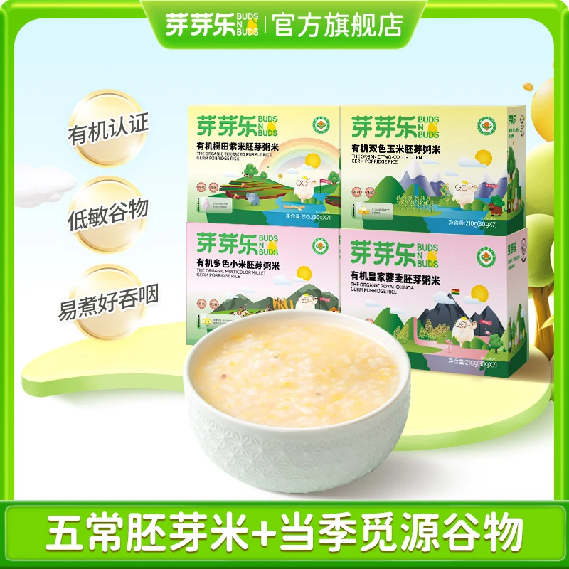 【4款低敏任选】芽芽乐有机胚芽米多元谷物营养粥米/5盒装(共35袋)