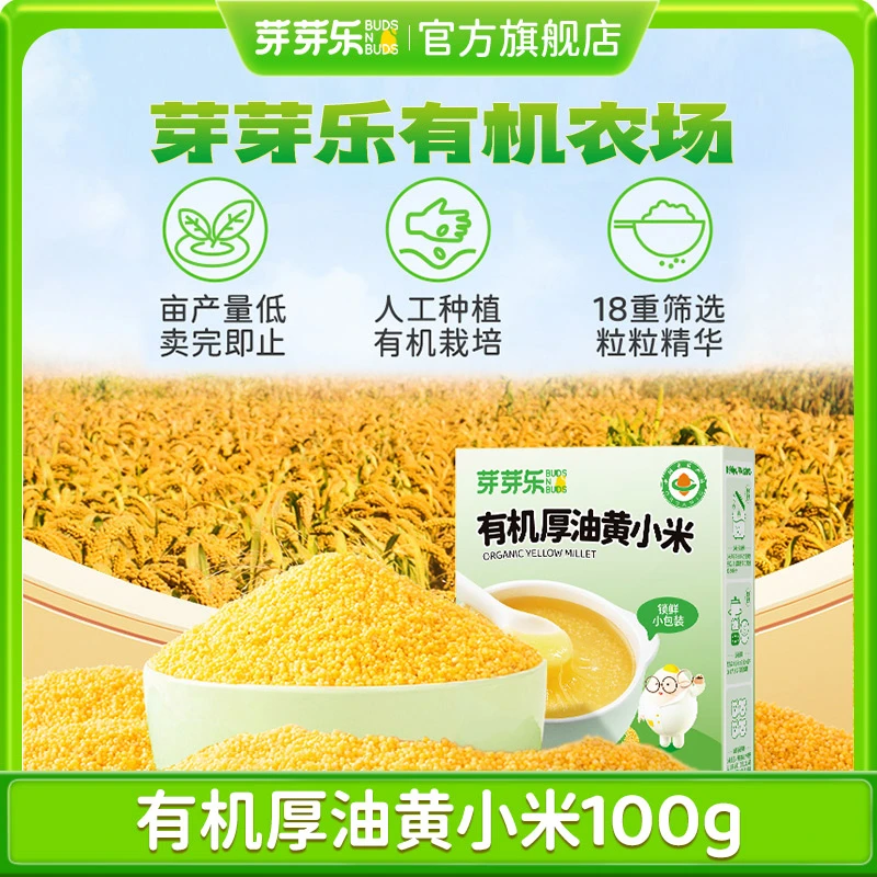 芽芽乐【有机黄小米】内蒙古敖汉产地小颗粒儿童营养粥米100g/盒YL
