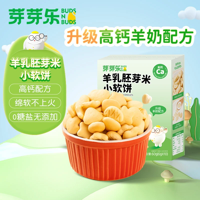 【芽芽乐胚芽小软饼】羊乳胚芽米高钙奶香小馒头无添加60g/盒WQ