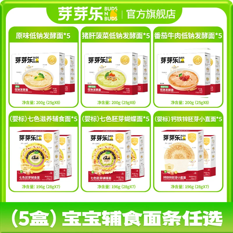 【芽芽乐辅食面条任选】儿童小直面蝴蝶面7天不重样辅食面条*5盒WQ