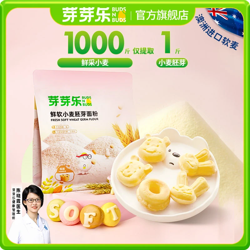 【芽芽乐低筋面粉】胚芽软麦粉儿童面粉蒸糕烘焙蛋糕粉