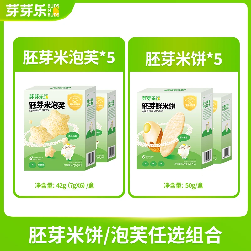 【芽芽乐胚芽米饼泡芙】婴标宝宝磨牙零食无添加5盒装DB