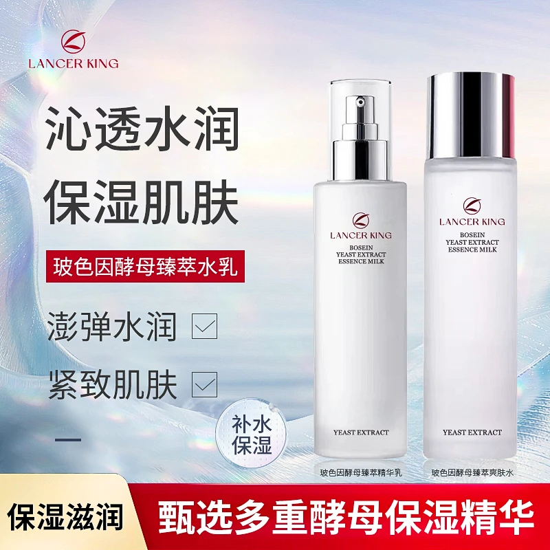 Lancerking玻色因酵母臻萃爽肤水+精华乳 补水保湿提亮水乳