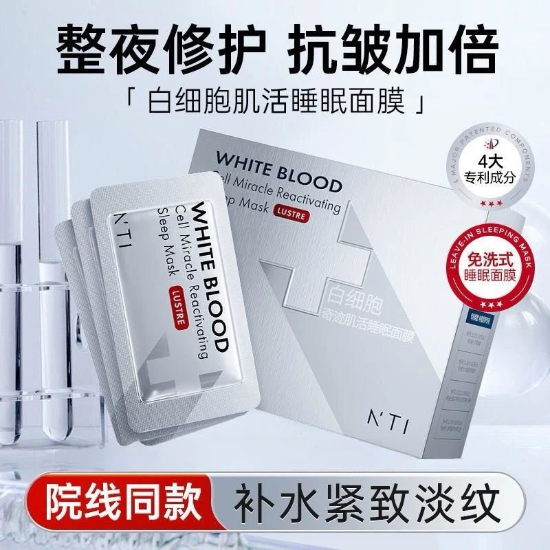 【拍一发三】NTI白细胞睡眠面膜免洗面膜补水抗老修护涂抹免洗面膜