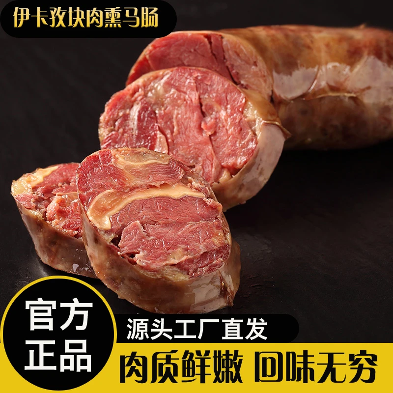 【伊卡孜块肉熏马肠】新疆伊犁特色块肉熏马肠1公斤