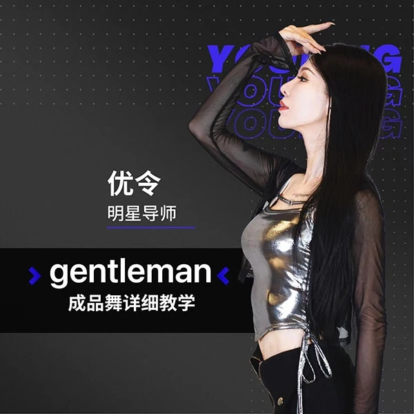《Gentleman》单只舞蹈教学