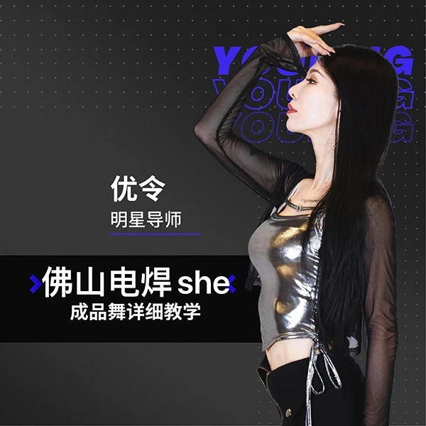 《仏山电焊SHE》单只完整版成品舞蹈教学