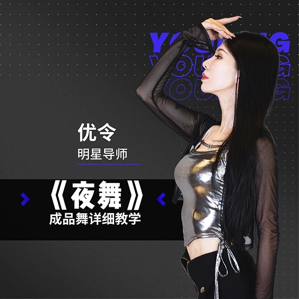 《夜舞》单只舞蹈教学