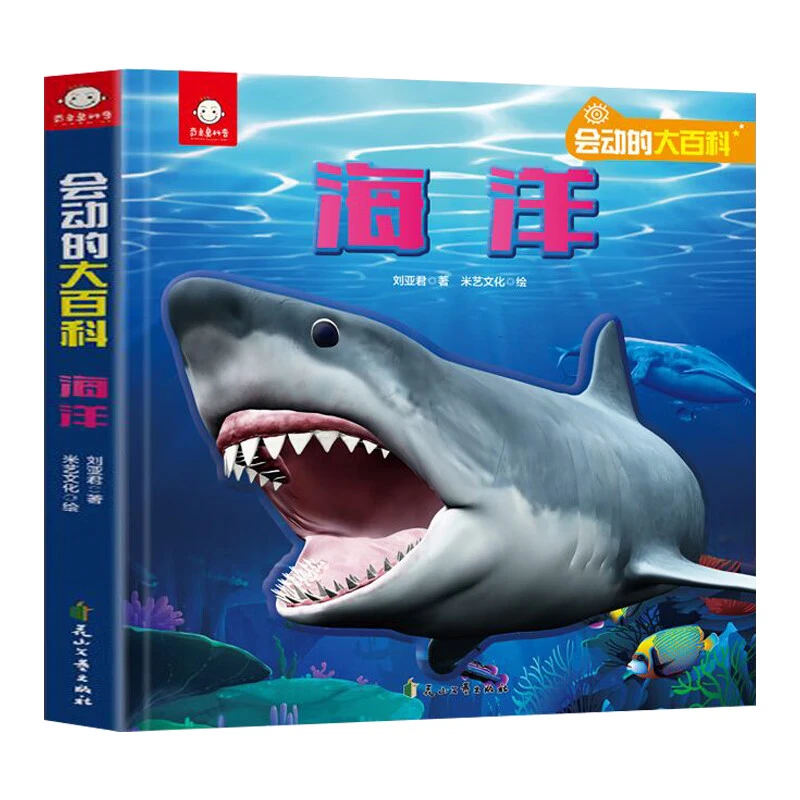 海洋 会动的大百科儿童3d立体书 海底世界动物翻翻书幼儿科普书籍