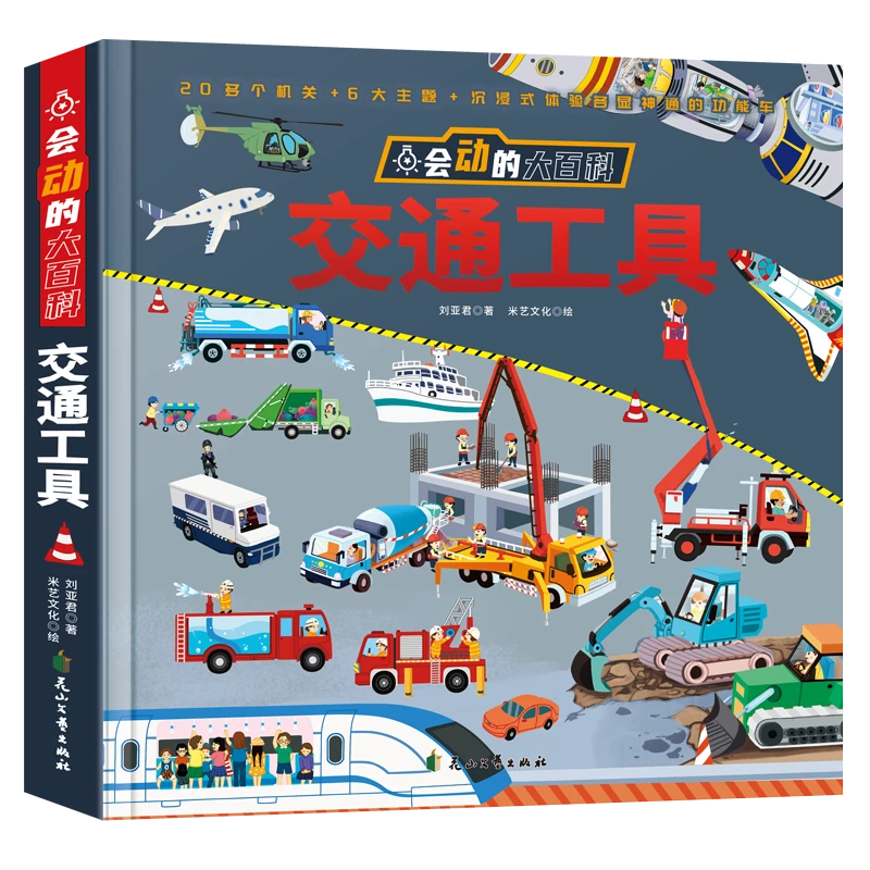 交通工具 会动的大百科儿童3d立体书 交通工具翻翻书幼儿科普书籍