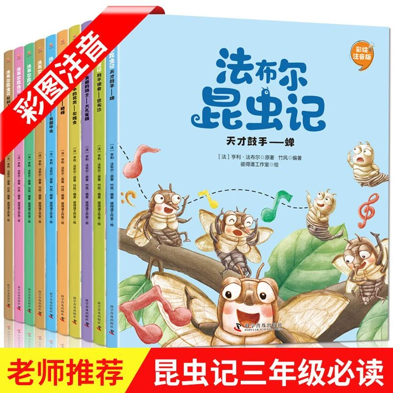 【全10册】法布尔昆虫记昆虫记美绘版小学生幼儿彩图注音绘本正版书
