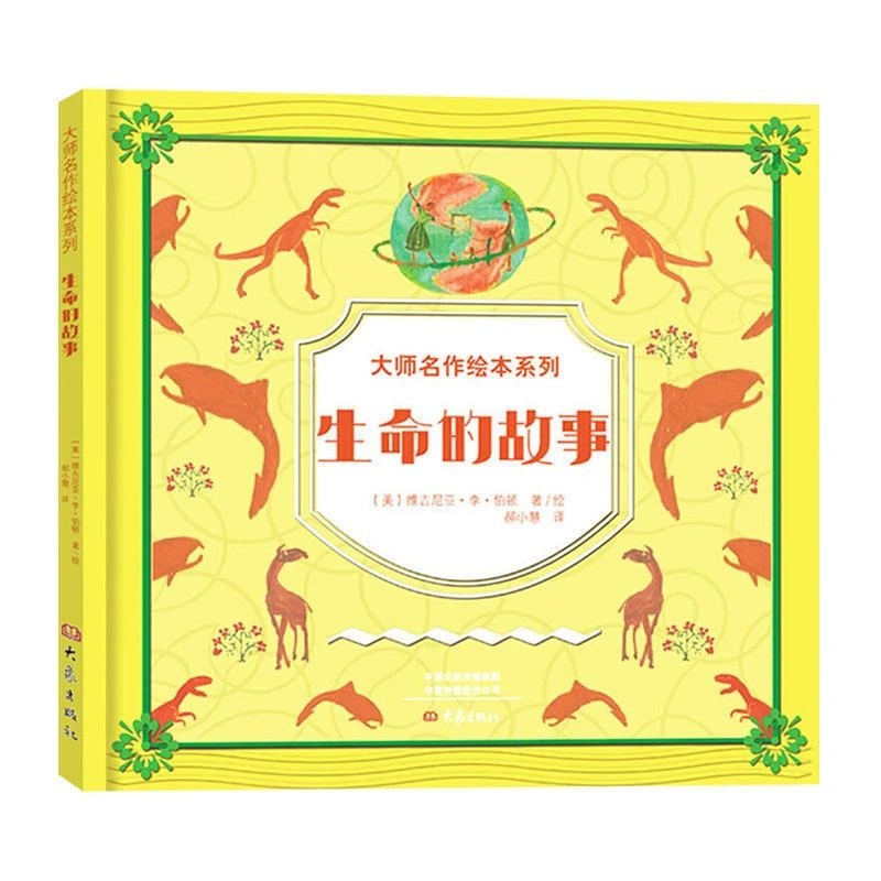 大师名作绘本馆:生命的故事(精装)