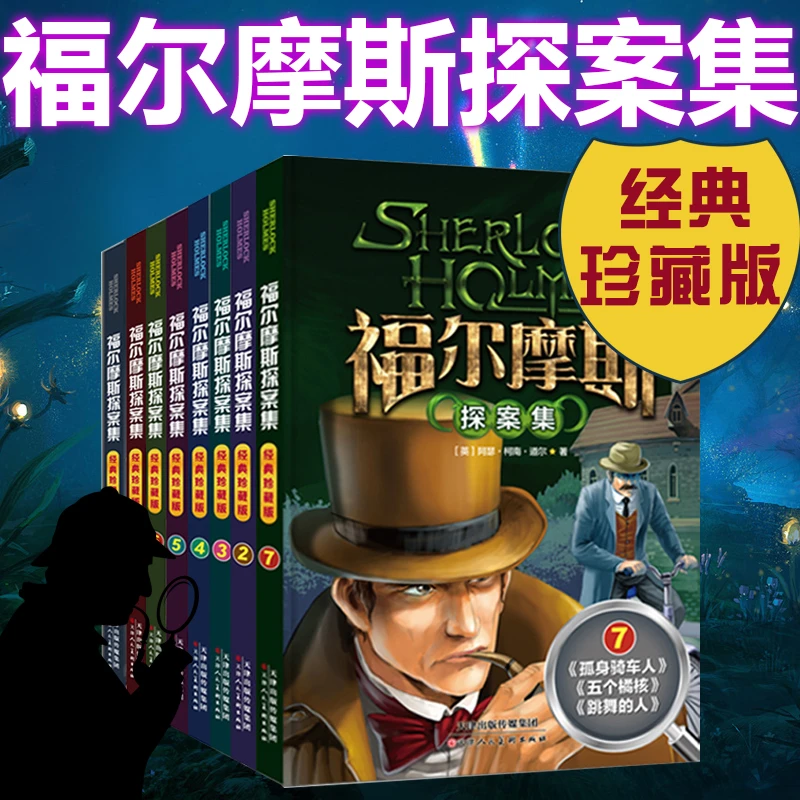 正版书籍 福尔摩斯探案集