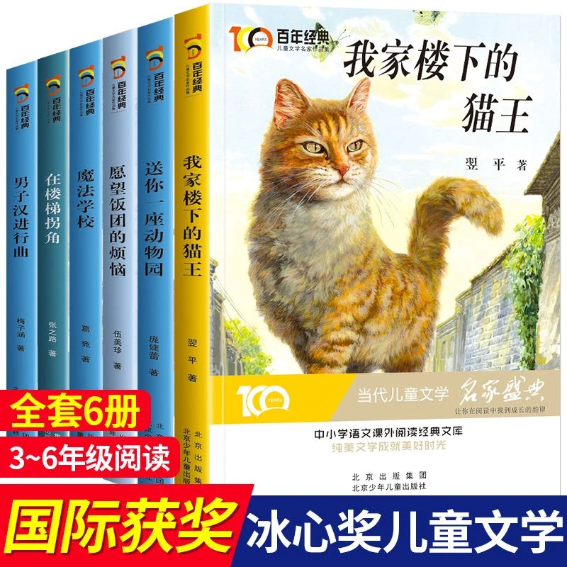 百年经典冰心奖名家名作系列 我家楼下的猫王魔法学校小学生课外