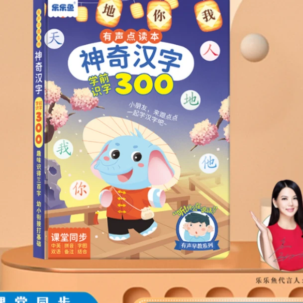 乐乐鱼 儿童学前识字300有声点读书玩具幼小衔接学拼音课堂同步