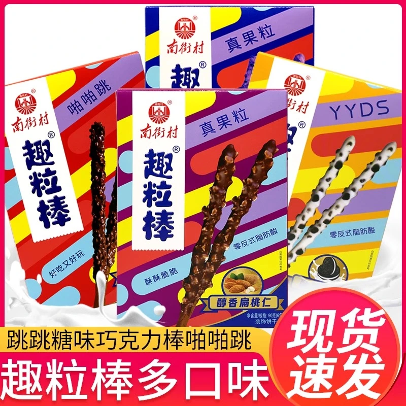 【年货零食】南街村趣粒棒巧克力棒酥性饼干巧克酥脆曲奇醇香扁桃仁