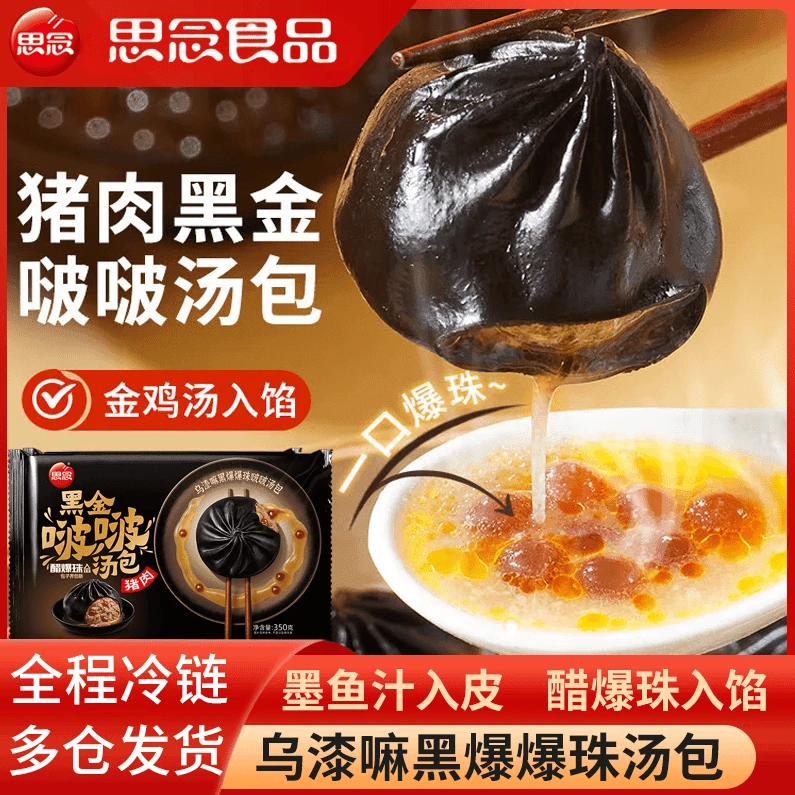 思念黑金啵啵猪肉汤包小笼包灌汤包半成品速冻面点包子早餐速食