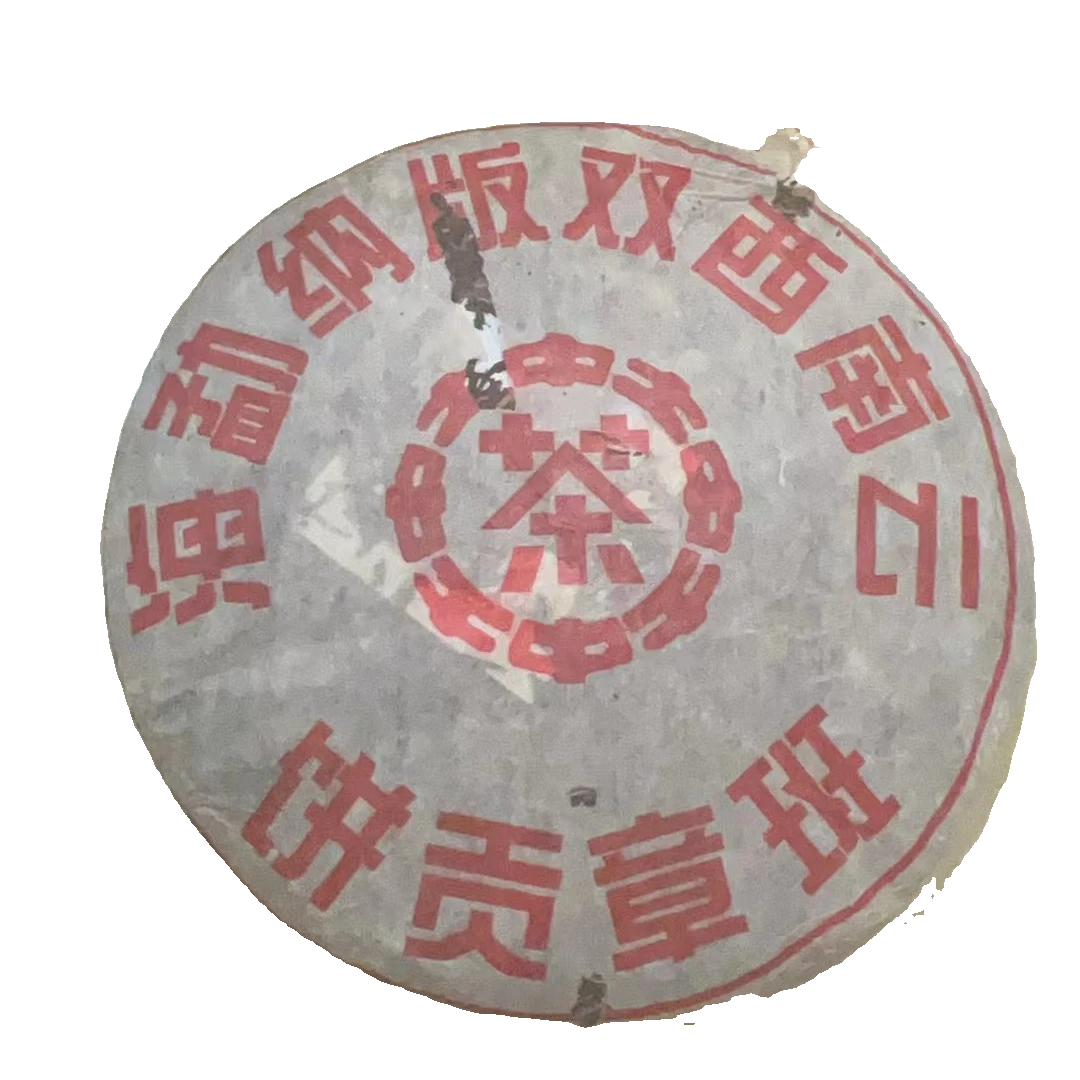 【老蔡粉丝专享】 云南普洱茶1974zc红印班章贡饼生茶357g拍七发八