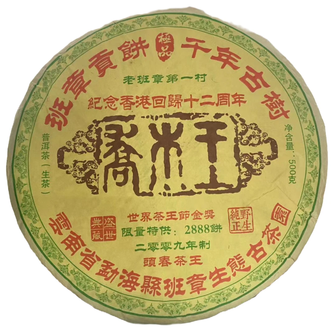 【老蔡直播间】云南普洱茶2009年班章乔木王生茶饼500g花香