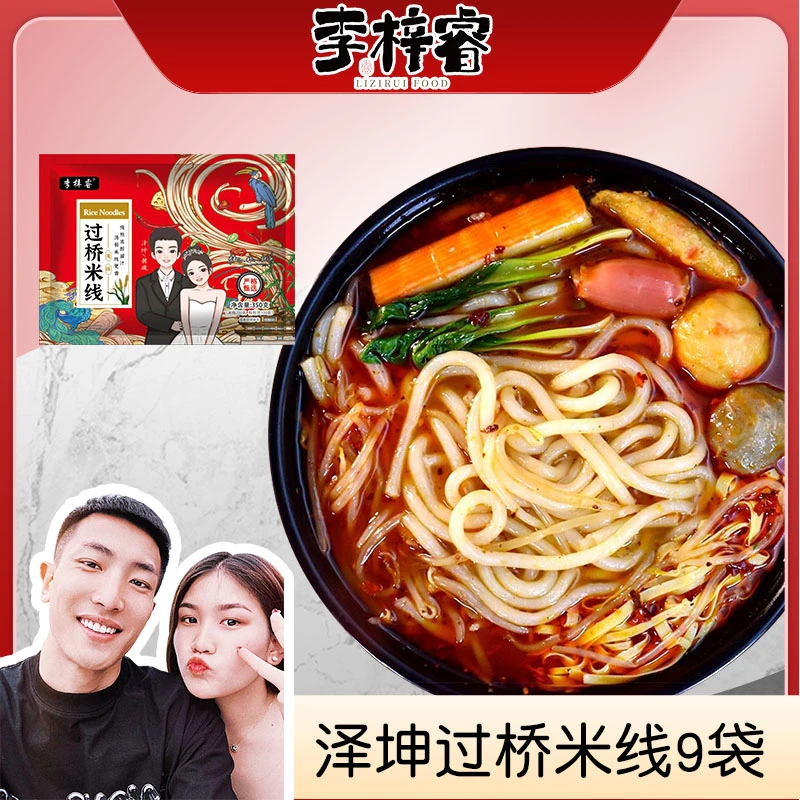 【泽坤赫璇工厂直营】李梓睿泽坤米线9袋（每袋350克）