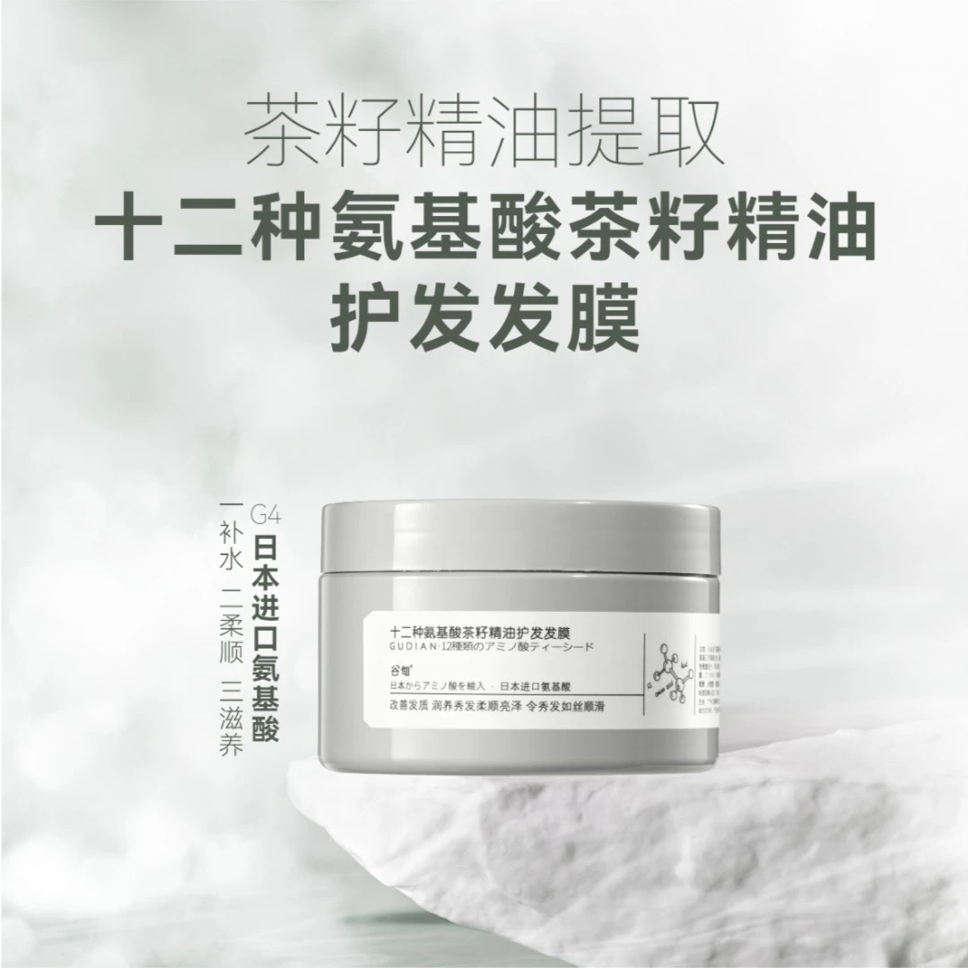 【谷甸12种氨基酸发膜】进口氨基酸茶籽精油滋润补水养护发膜专属