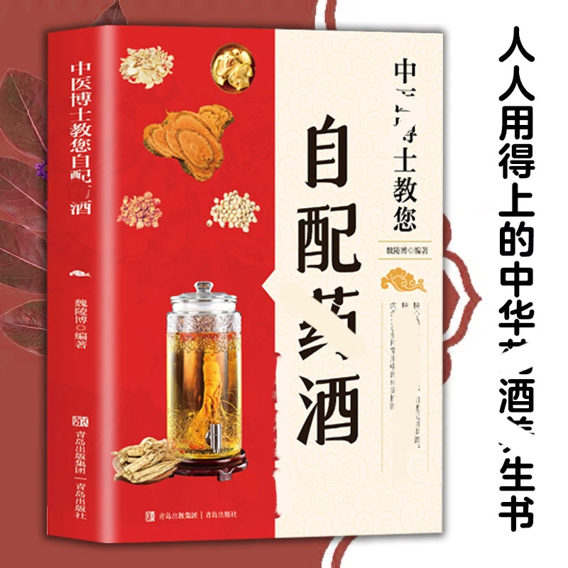 【官方正版】学做药酒不生病药酒的泡制方法中药泡酒药材配方大全