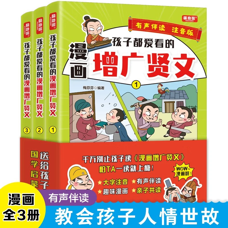 全套三册 孩子都爱看的漫画增广贤文 懂人生哲学学处世之道文学