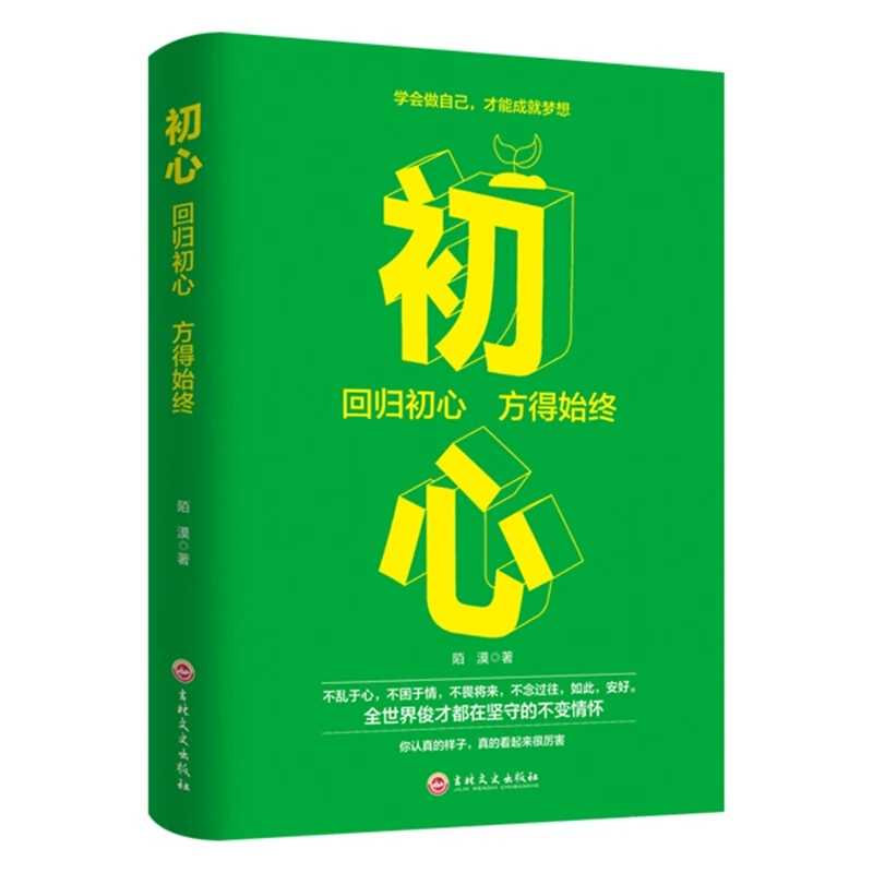 初心--回归初心方得始终 学会做自己才能成就梦想