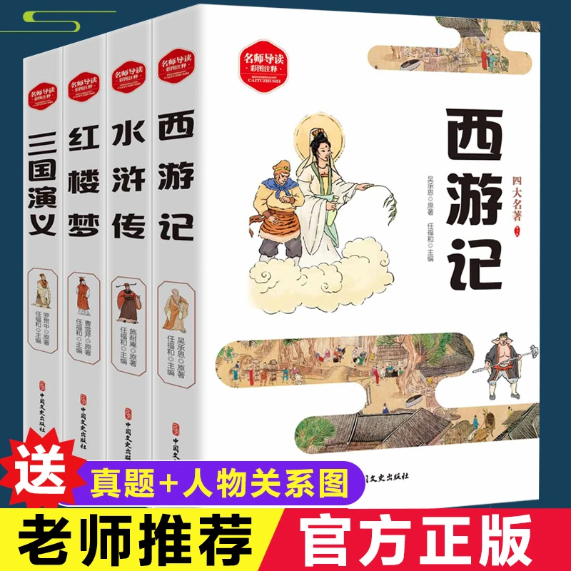 新课标阅读四大名著 附赠人物关系图+历年考试真题