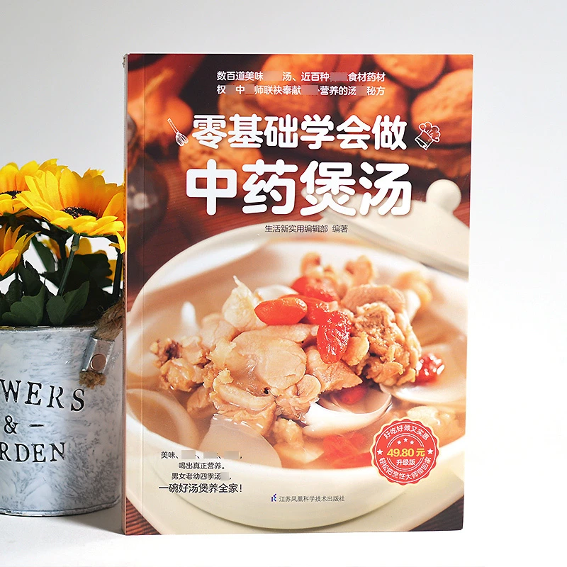 【全彩图解】零基础学会中药煲汤 家庭生活必备喝出健康吃饭智慧