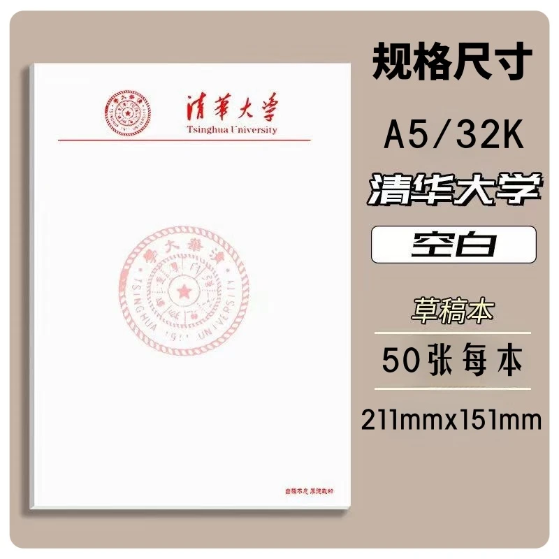 清华大学草稿纸50张每本学生演算北京大学草稿本考研学霸专用笔记