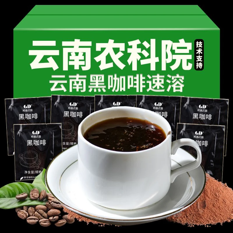 云南黑咖啡速溶无蔗糖现磨纯黑咖啡粉小包方便速食冲食黑咖啡粉