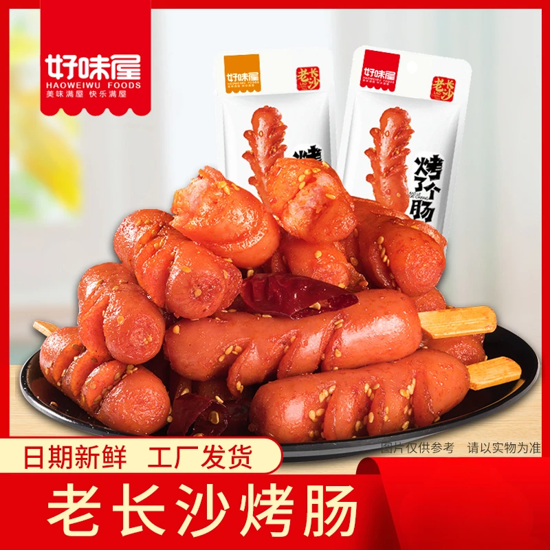 好味屋老长沙烤肠肉质美味鲜香即食烧烤猪肉类热狗熟食传统小零食