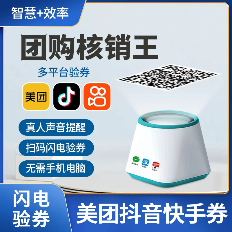美团点评抖音快手通用团购核销宝外卖自动扫码核销机4G无线销券宝