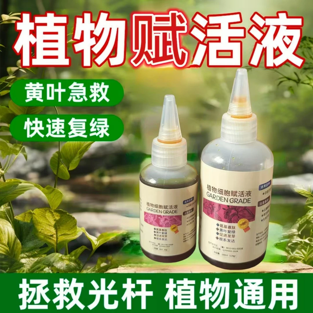 植物赋活液通用型盆栽养花针对光杆发黄掉叶生长快速增长活性专用