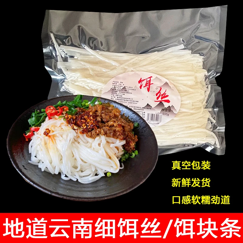 饵丝云南特产香米细饵丝饵块条真空袋装早餐晌午待煮细饵丝