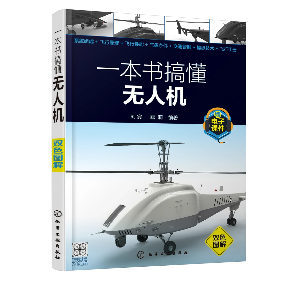 一本书搞懂无人机